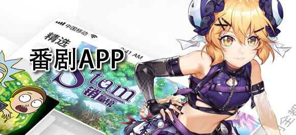 番剧app哪个好？可以看番剧的软件合集