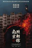  《南京照相馆》定档8月2日刘昊然王传君大屠杀逃生冲印罪证照片
