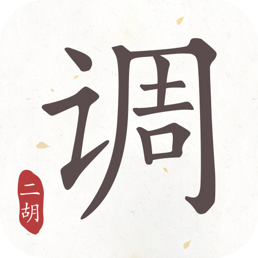 二胡调音器精简版下载安装