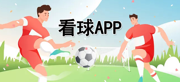 手机看球赛用什么软件好？几款看球app推荐
