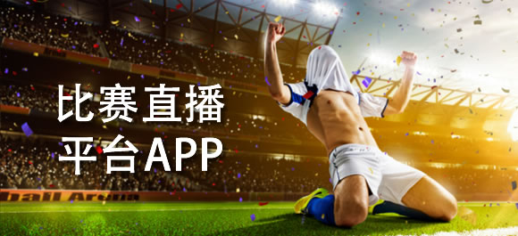 足球比赛直播平台app有哪些？好用的足球比赛直播平台大全
