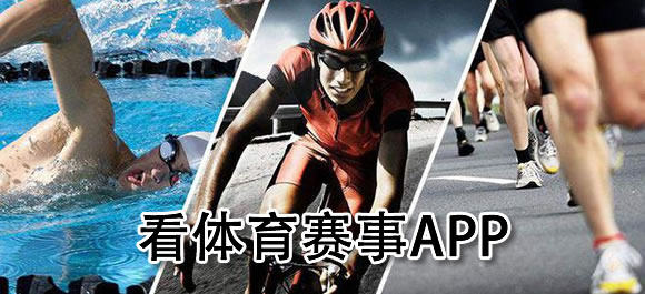 看体育赛事的app有哪些？可以看体育赛事的软件推荐