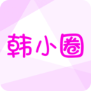 韩小圈小内存版