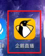 企鹅体育怎么做主播 企鹅体育做主播方法