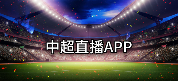 可以看中超直播app有哪些？好用的看中超直播app推荐