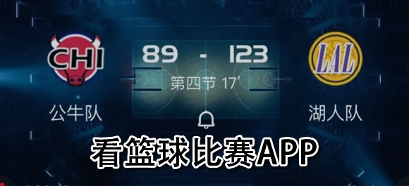 免费的看篮球比赛app有哪些？可以看篮球比赛软件大全