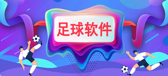 足球软件有哪些 足球软件推荐