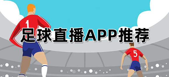 看足球直播用什么软件好？足球直播APP推荐