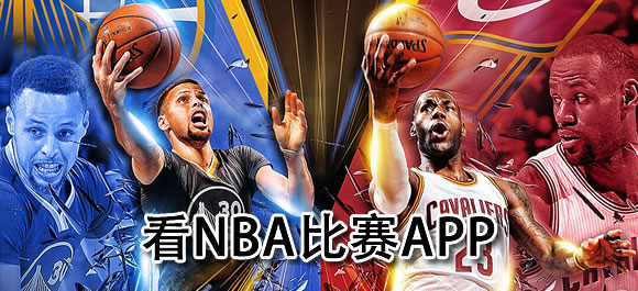 免费观看nba比赛的软件有哪些？可以免费观看nba比赛app推荐