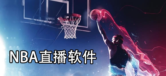 nba直播软件哪个好？好用的nba直播软件推荐