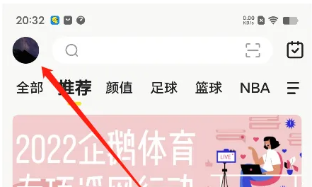 企鹅体育怎么搜索主播 企鹅体育查看兴趣方法介绍