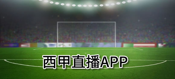 西甲直播app有哪些？几款可以看西甲直播软件推荐