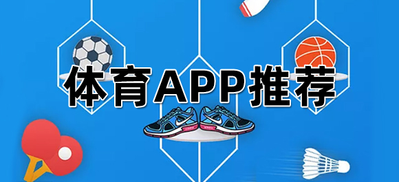 手机体育软件哪个好？体育APP推荐