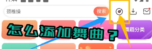 糖豆广场舞视频如何加舞名 糖豆app我的舞曲中添加舞曲教程