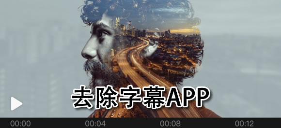 免费去除视频字幕软件哪个好？好用的免费去除视频字幕app合集