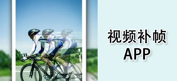 手机补帧软件有哪些？手机视频补帧app推荐