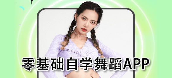免费自学舞蹈入门零基础app有哪些？几款零基础自学舞蹈app推荐