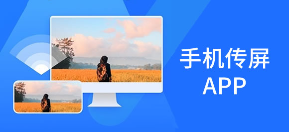 传屏app有哪些？好用的手机传屏app推荐