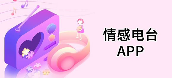 情感电台app 推荐几款好用的电台app