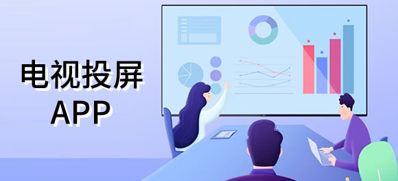 创维电视投屏软件有哪些？好用的电视投屏app推荐