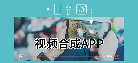 手机视频合成软件 视频合成app推荐