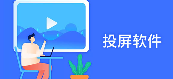 手机投屏软件哪个好？好用的手机投屏软件推荐