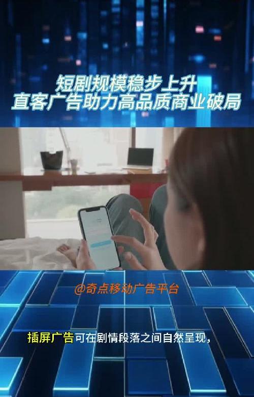 短剧规模稳步上升，直客广告助力短剧变现