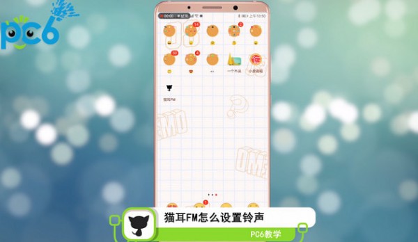 猫耳fm如何设置手机铃声 具体操作步骤