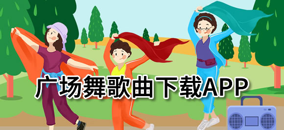 广场舞歌曲下载软件有哪些？好用的广场舞歌曲下载app推荐