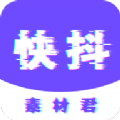 快抖素材君app安装最新版本app在线登录入口