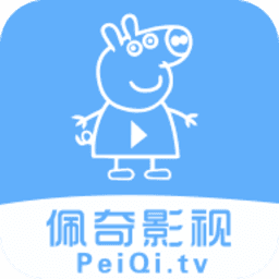 佩奇影视最新app官网入口2020旧版本
