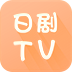 日剧TV播放器官网登录入口2017官方正版下载