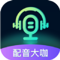 配音大咖qyg官网入口2022旧版本