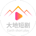 大地短剧老版本HD2024旧版