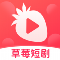 草莓短剧旧版本年旧版本旧版本2024年旧版本下载