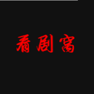 看剧窝版安装官方版本下载安装