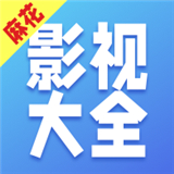 麻花影视大全高清观看高清版视频2023年旧版