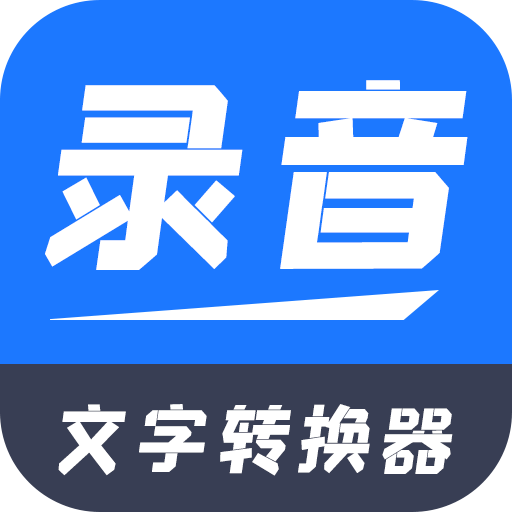 录音文字转换器旧版本2017下载安装