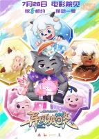 电影《喜羊羊与灰太狼之异国破晓》定档7月26日！羊狼异国奇遇，猫化形态萌愈今夏！