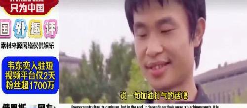 韦东奕入驻短视频平台仅2天粉丝超1700万