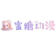 蜜糖动漫定制版去广告HD版官网客户端下载