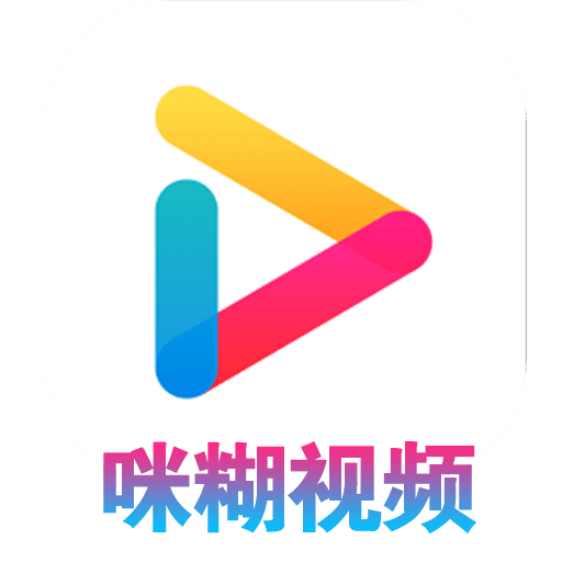 咪糊视频安装官方纯净版