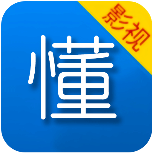 懂得影视app官方版安装