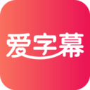 爱字幕滚动字幕版apk文件下载