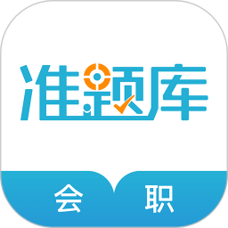 会计职称无广告谷歌版