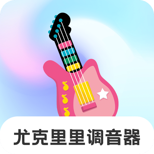 尤克里里Tunerapp官方入口