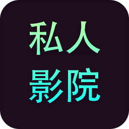 私人影院播放器最新版本