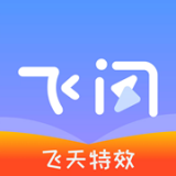 飞闪旧版本2020年旧版本下载