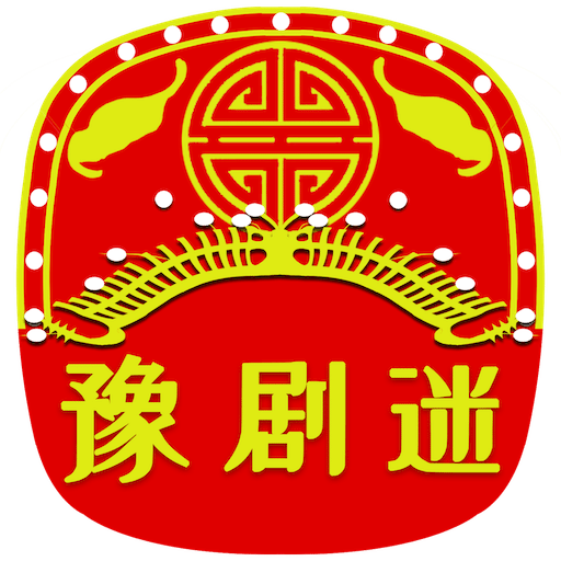 豫剧迷下载安装手机