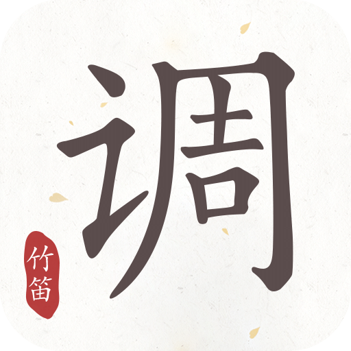 竹笛调音器经典版老版本大全